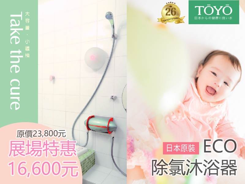 ECO 日本原裝除氯沐浴器 – 呵護寶貝最嬌嫩的肌膚，杜絕過敏原